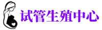 肇庆供卵机构_专业试管供卵中心【丰富卵源不排队】